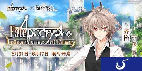 《Fate/Apocrypha》×《Fate/Grand Order》特别活动限时开启