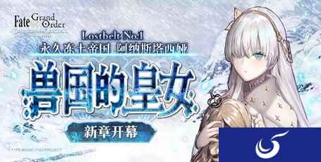 《Fate/Grand Order》第2部 第1章新章开幕！