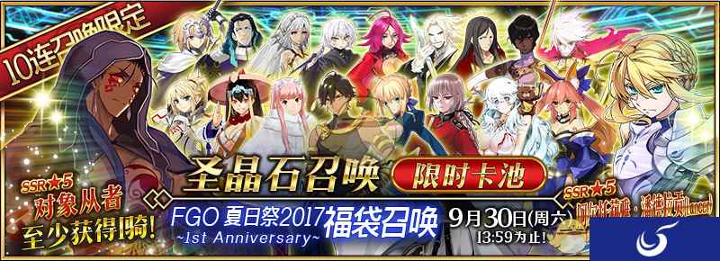 《命运冠位指定》夏日祭2017～福袋召唤开启！