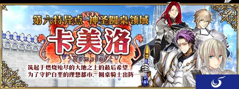 《FGO》『第六特异点 神圣圆桌领域 卡美洛』开幕
