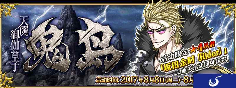 奶光 R金时 茨木齐聚！ 限时活动『天魔御伽草子 鬼岛』8号开启！