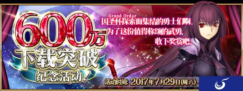 斯卡哈召唤UP！《命运冠位指定》600万下载突破纪念活动明日来袭！