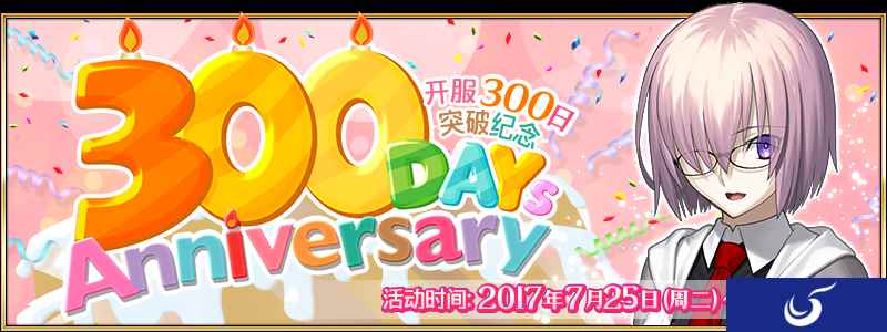 25号！《命运-冠位指定》上线300日纪念活动