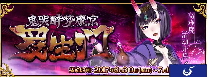 《命运冠位指定》限时高难度活动『鬼哭醉梦魔京 罗生门』明日开启！