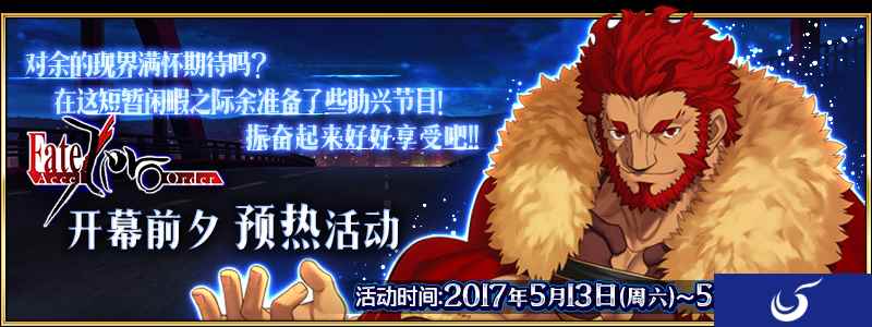 《命运冠位指定》FZ开幕预热开启