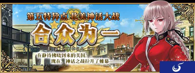《FGO》 第五章 北美神话大战 合众为一开幕！