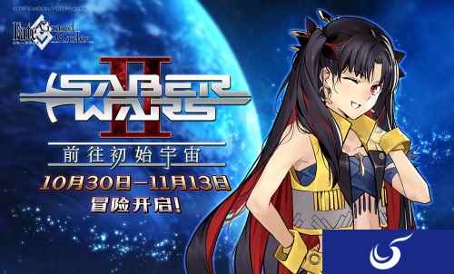 《FGO》「Saber Wars2 ~前往初始宇宙~」限时开启！太空伊什塔尔降临！