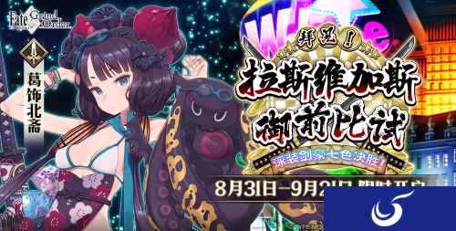 《FGO》限时活动「拜见！拉斯维加斯御前比试~泳装剑豪七色决胜！」开启！