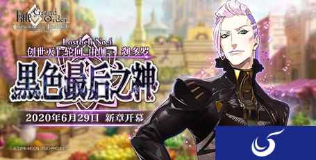 《FGO》新章「Lostbelt No.4 创世灭亡轮回 由伽·刹多罗 黑色最后之神」开幕！