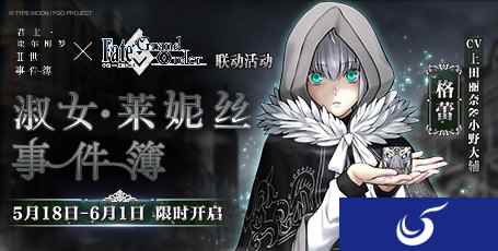 《FGO》联动活动「淑女·莱妮丝事件簿」限时开启！