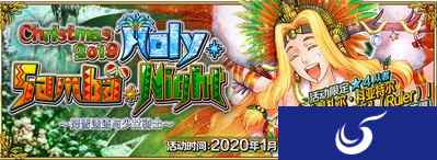 《FGO》「圣诞节2019 Holy·Samba·Night ~降雪遗迹与少女骑士~」限时开启!