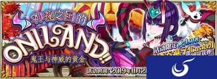 《Fate/Grand Order》限时活动「神秘之国的ONILAND!! ~鬼王与神威的黄金~」开启!