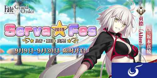「Serva★Fes」开启！ 《Fate/Grand Order》泳装活动来袭