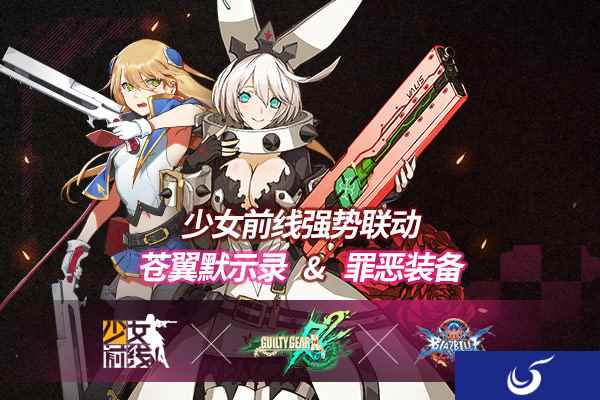 《少女前线》强势联动《苍翼默示录》&《罪恶装备》