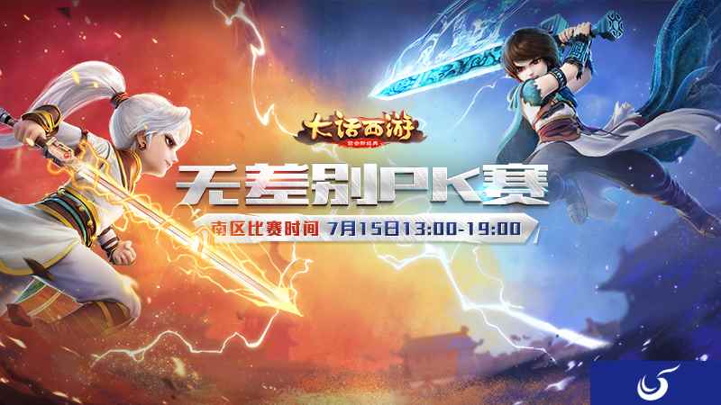 一战封神《大话西游》手游无差别南赛区决赛明日打响