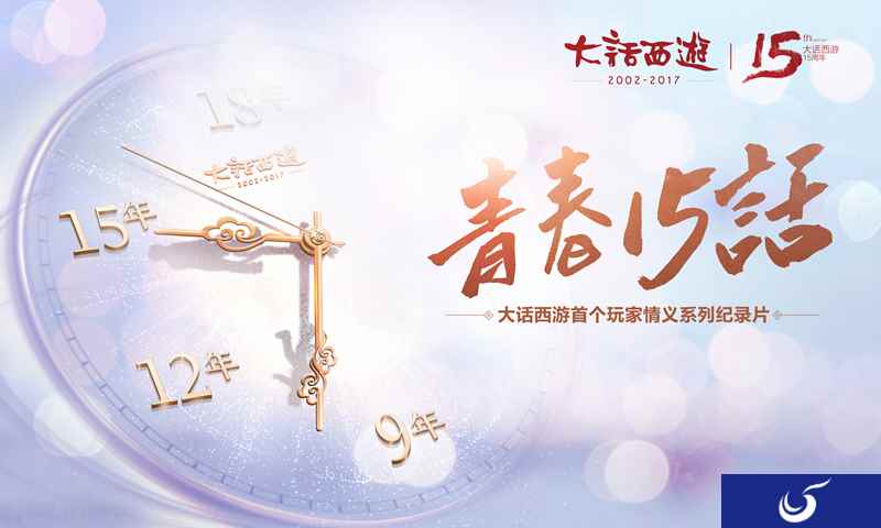 《大话西游》15周年庆献礼!首个玩家系列纪录片7.17首播