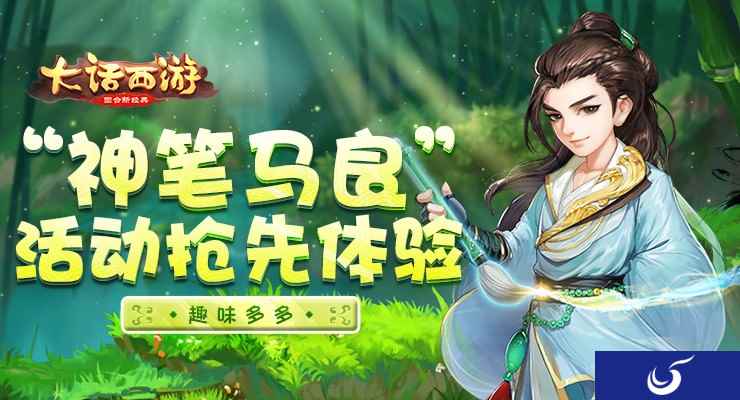 趣味多多 《大话西游》手游“神笔马良”活动抢先体验