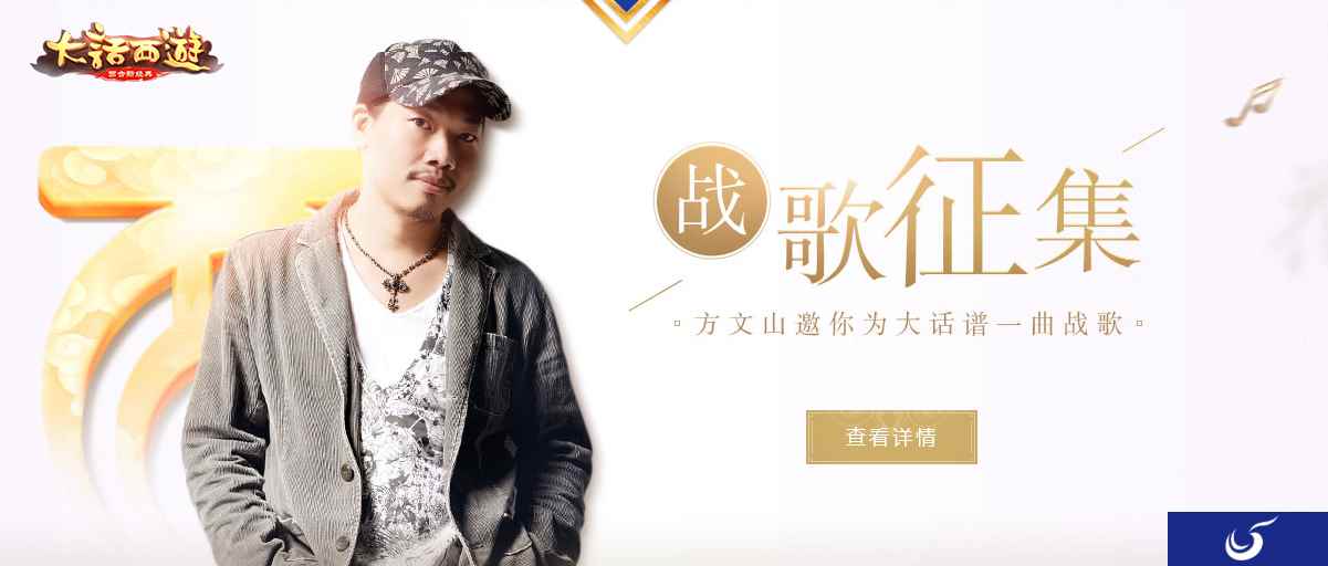 全民共选“战歌之王”《大话西游》“战歌征集”投票火热进行中