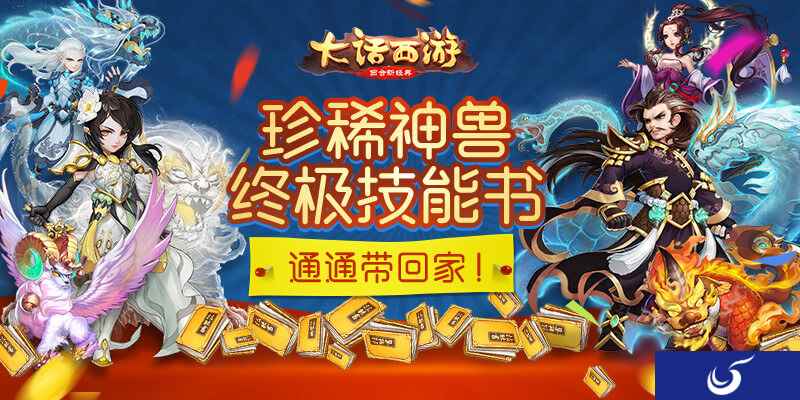 珍稀神兽终极技能任性送!《大话西游》嘉年华天降神兽活动震撼开启