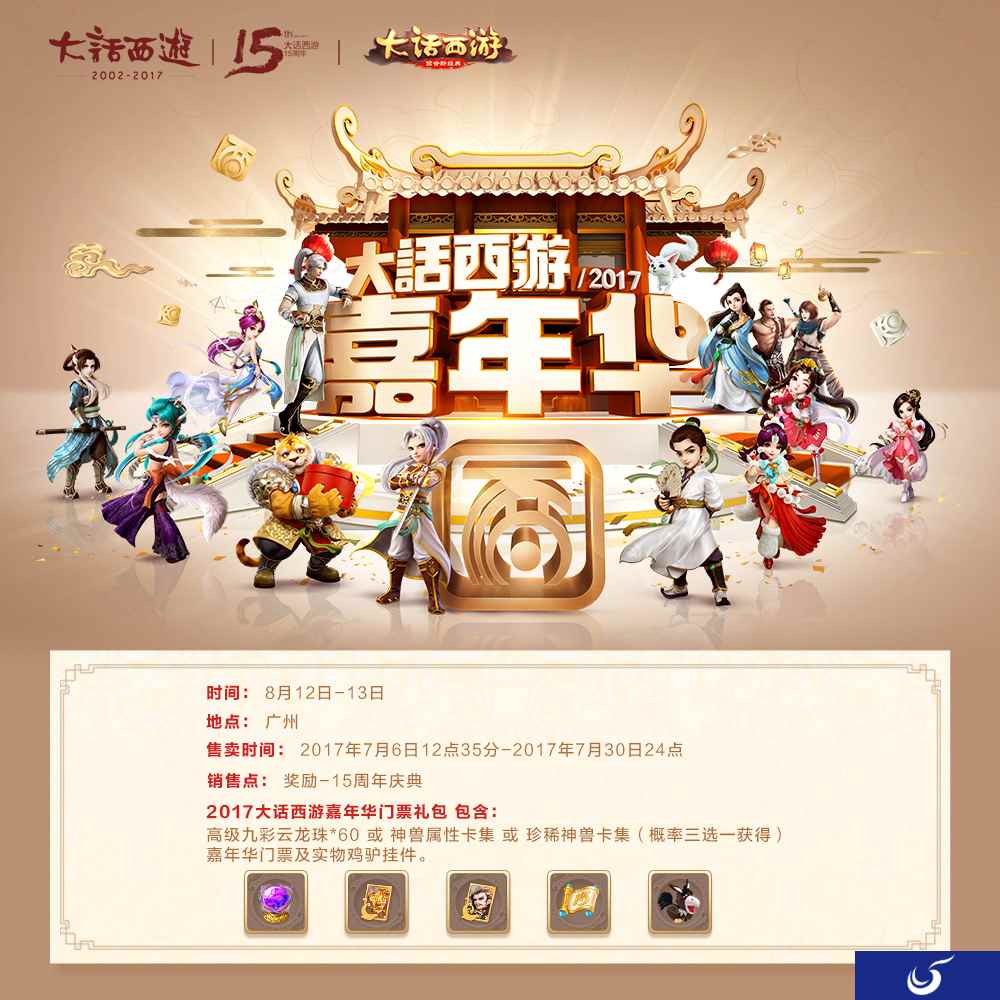 15周年陪伴相承《大话西游》手游愿望征集活动火热开启