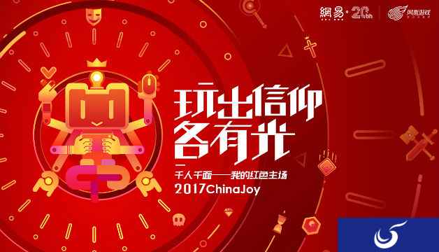 “玩出信仰,各有光”,网易游戏2017ChinaJoy主题首曝