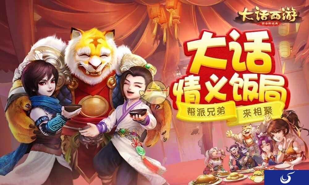 共庆周年帮派宴《大话西游》手游海量福利来袭