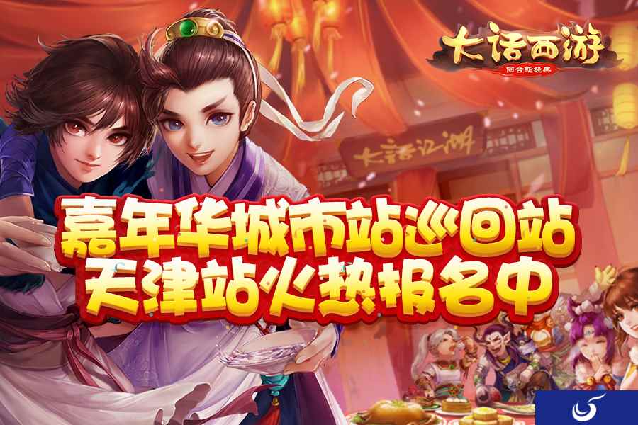 尽享欢乐盛宴《大话西游》城市巡回站天津站报名火热进行中!