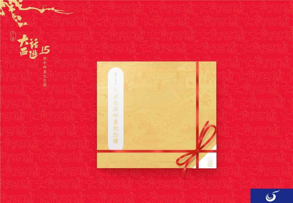 跨界联动《大话西游》十五周年邮票纪念册震撼登场!