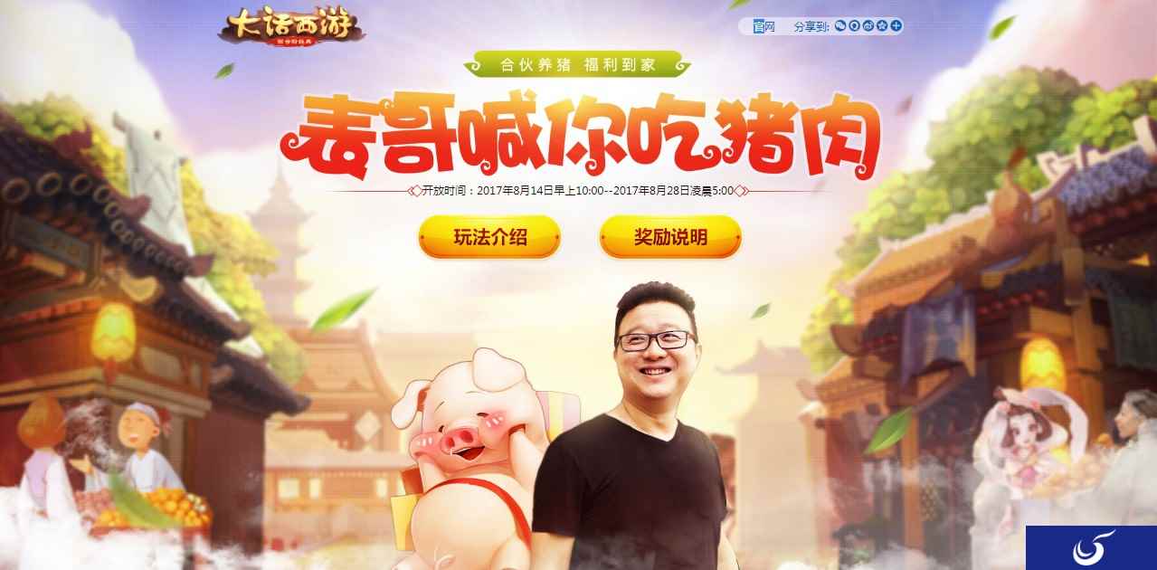 城会玩!《大话西游》手游邀你与三石哥一起养猪