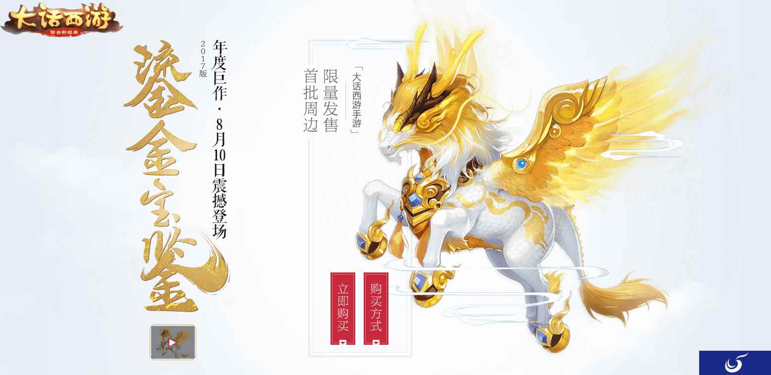 最后一次抢购《大话西游》手游限量鎏金宝鉴今晚19:00开抢