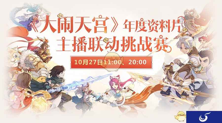 CC直播团带你玩转《大闹天宫》 豪华福利送不停