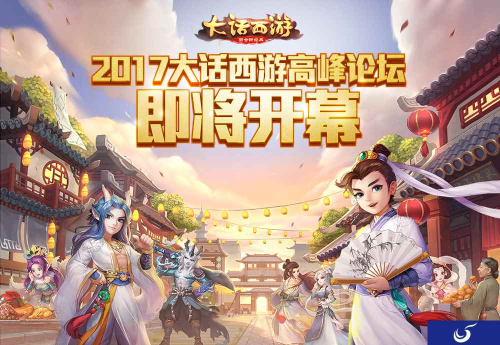 盛会将至，2017《大话西游》高峰论坛周末开启