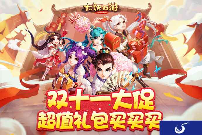 《大话西游》手游双十一庆典即将开启，超值礼包等你抢购