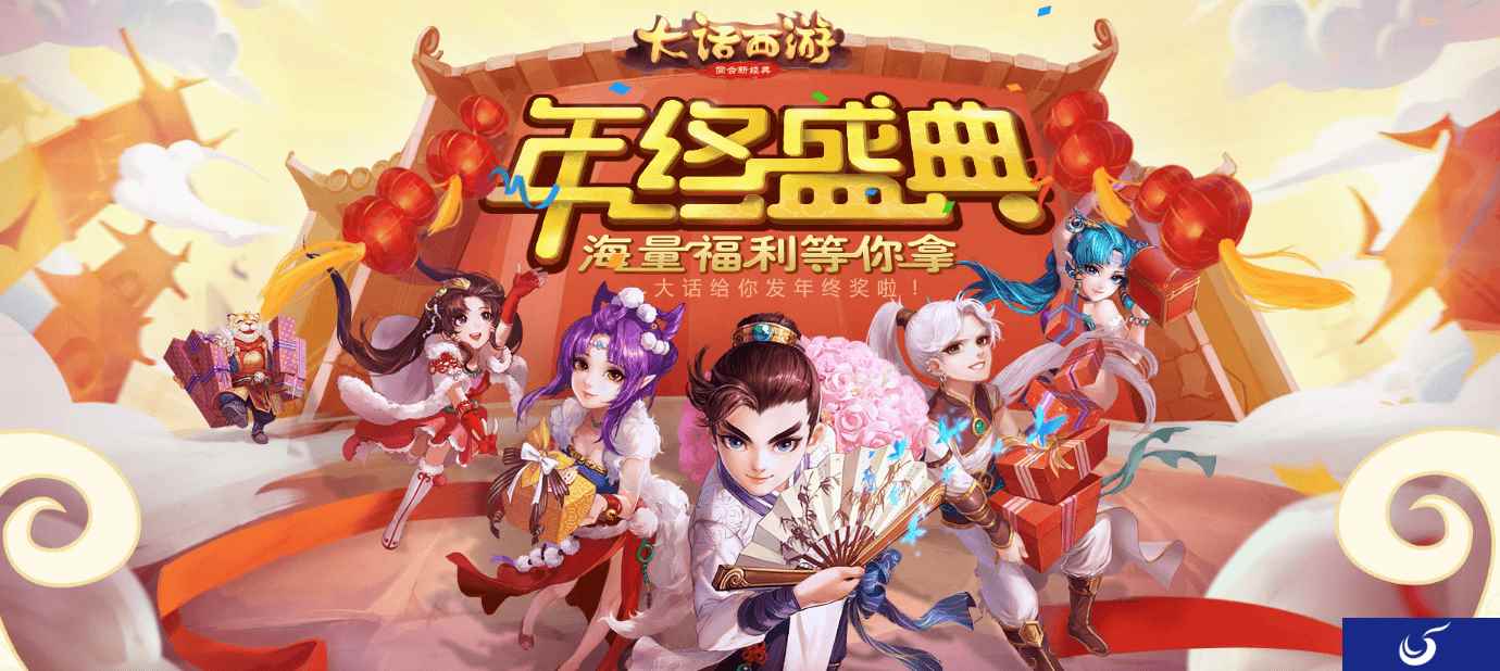 年终赢豪礼 大话西游手游年终奖名单即将揭晓