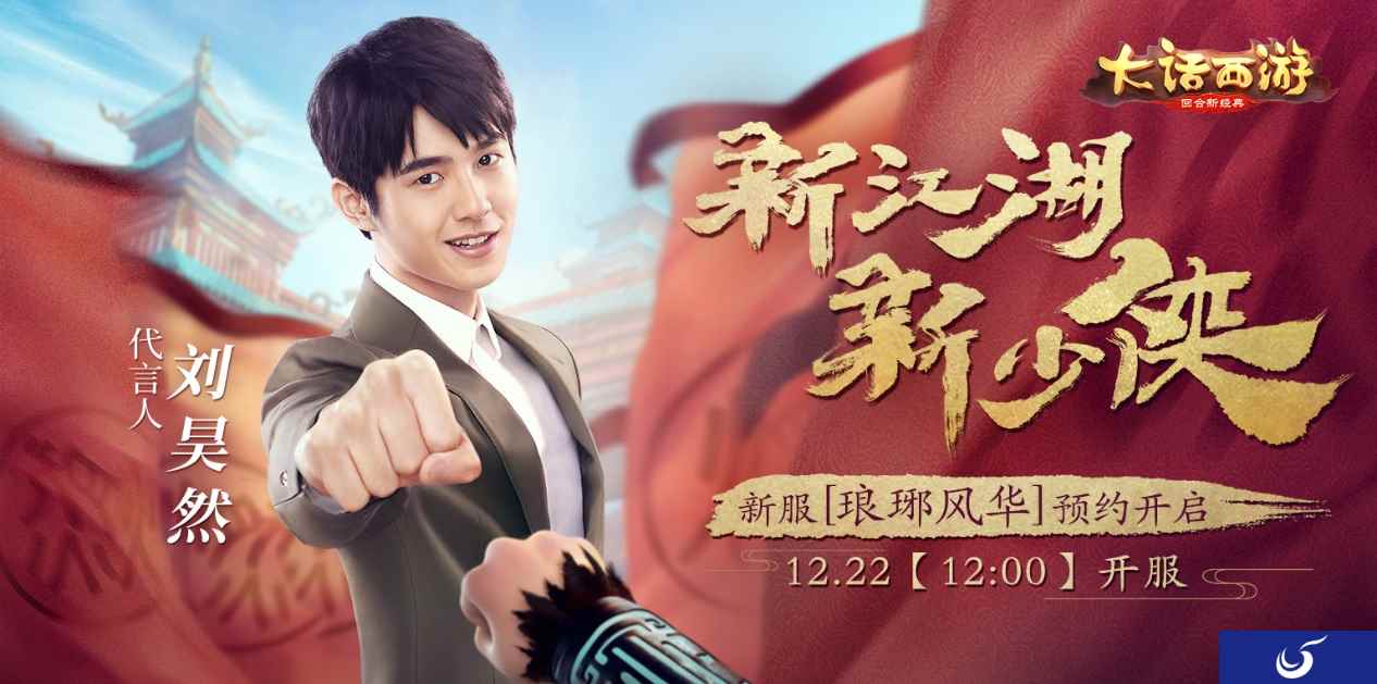 刘昊然全新趣味视频曝光 大话手游闪耀网易游戏年度盛典
