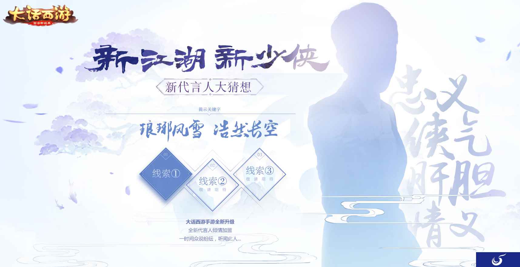 新少侠，新江湖，大话西游新代言人大猜想