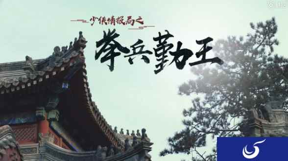 刘昊然的“豪华后宫团”登场！大话手游少侠情报局新篇来袭