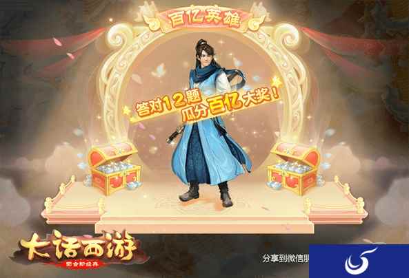 答题赢百亿银两 大话西游手游百亿英雄活动即将来袭