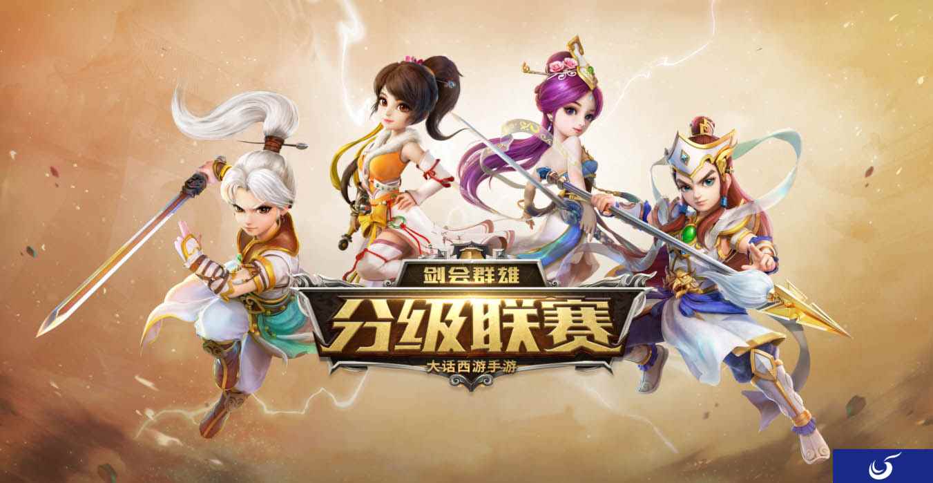 谁与争锋?大话西游手游“剑会群雄”分级联赛亮点前瞻
