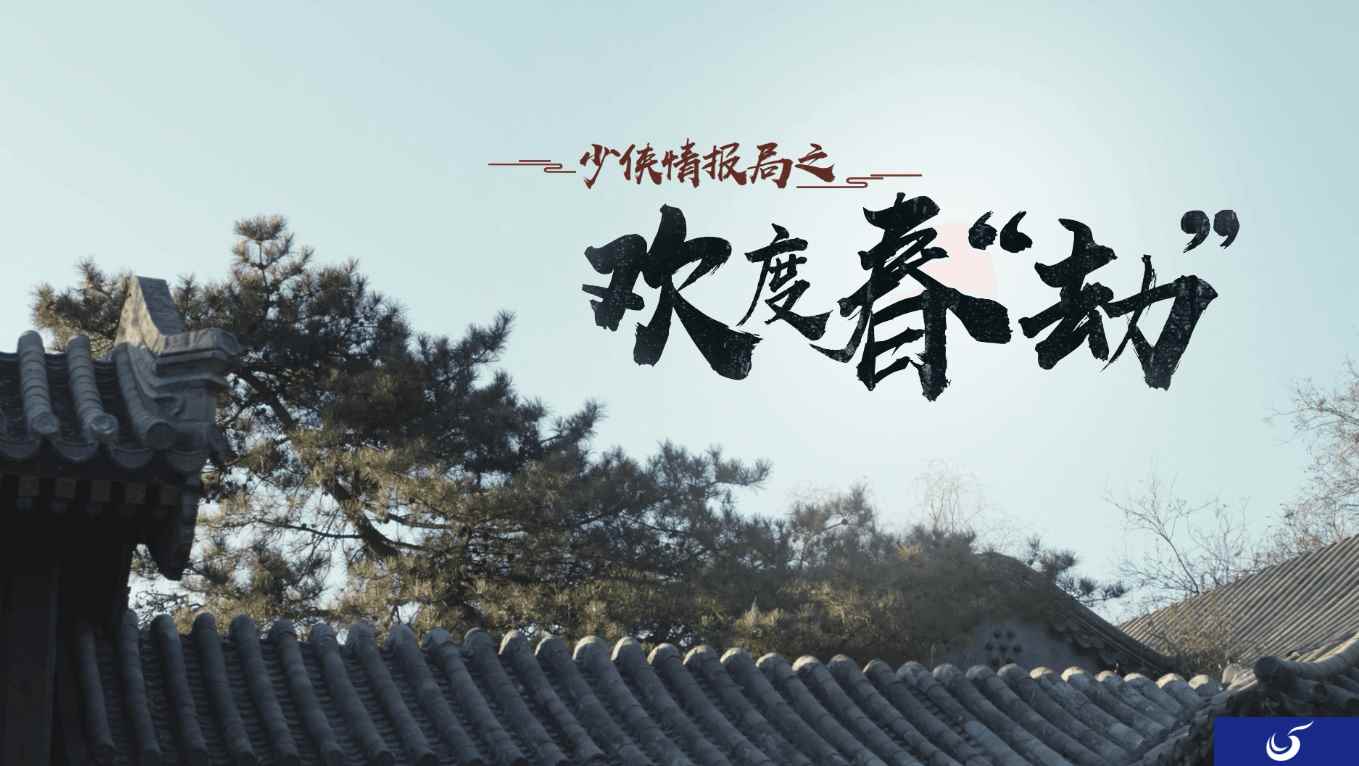 与刘昊然一起欢度春节!大话手游少侠情报局欢乐来袭