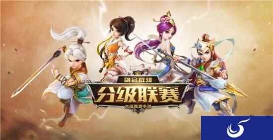 战火不熄 大话手游分级联赛冠军即将诞生