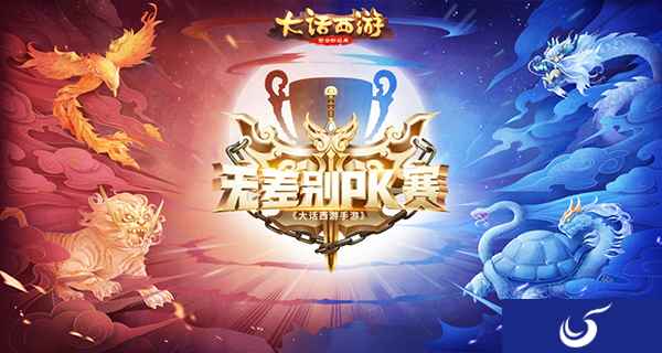 大话手游无差别PK赛海选明日开启,调好账号整装待发