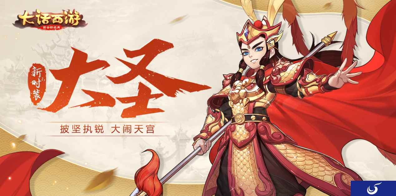 踏碎凌霄,大话手游全新套装“大圣”效果曝光