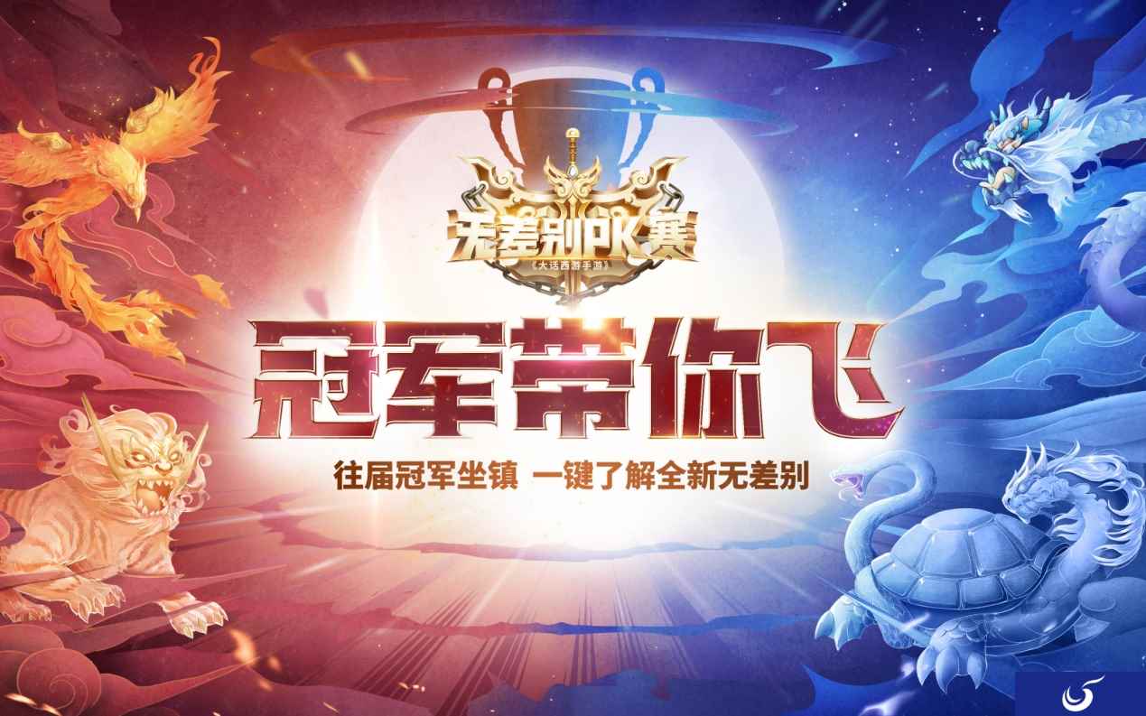 智囊云集,往届冠军带你走进大话手游无差别PK赛