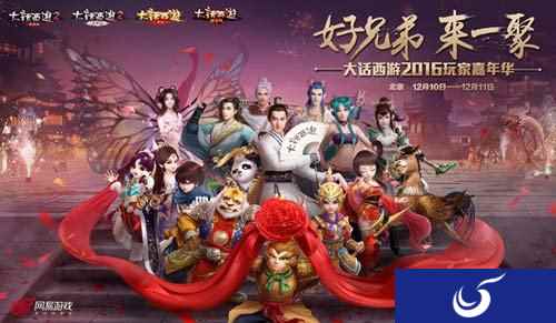 大话西游2016玩家嘉年华邀你前来 欢乐盛会惊喜狂欢