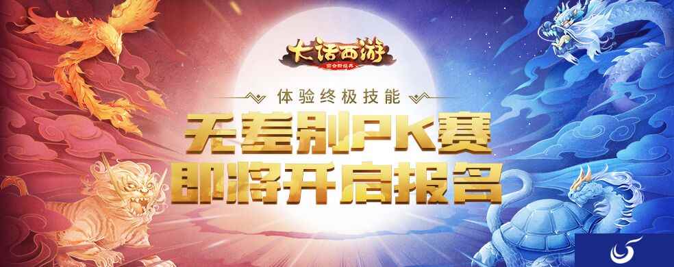 战火燃起,大话手游无差别PK赛下周一开启报名