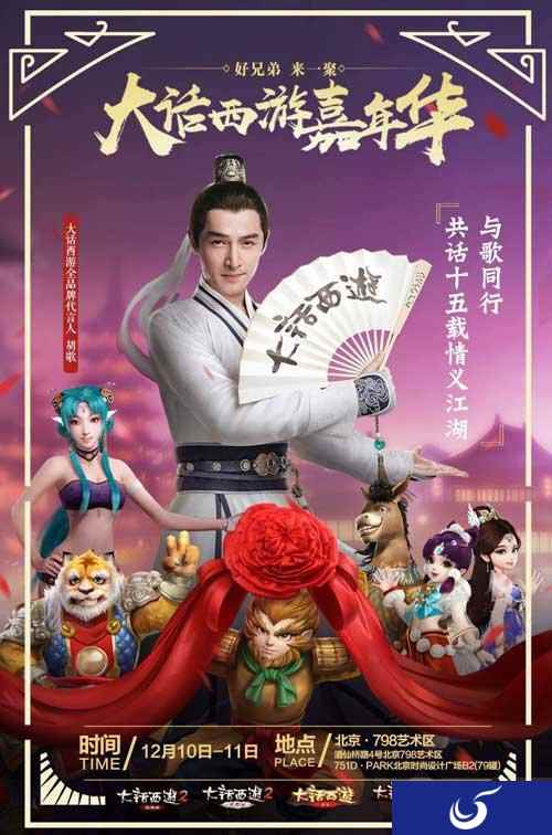 胡歌领衔全明星玩家团 大话西游嘉年华开幕