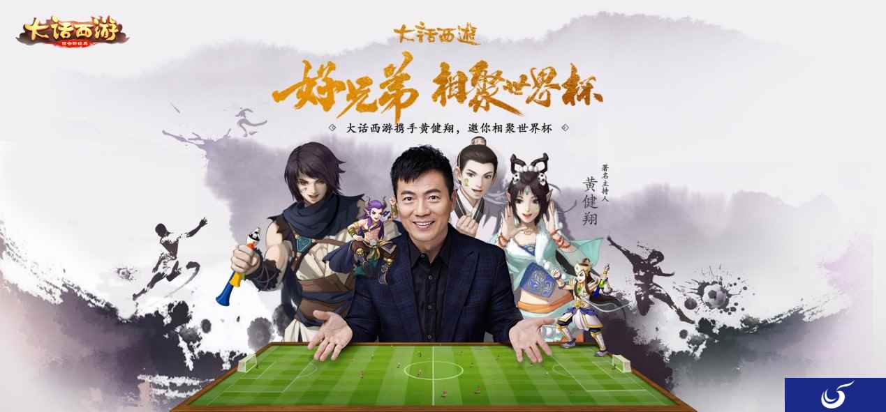黄健翔直播!携手大话西游畅聊世界杯