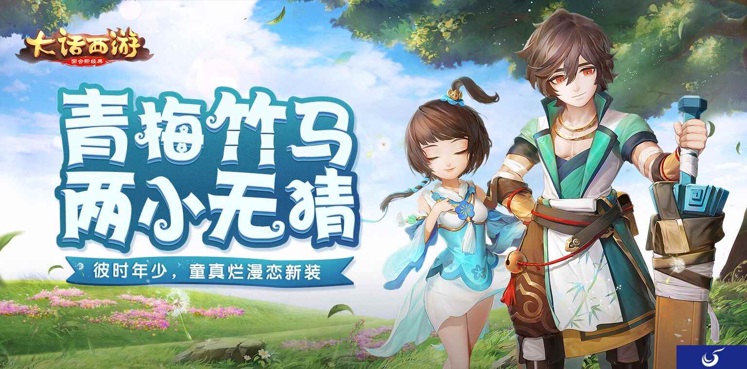 夏日新清爽,大话手游新时装“青梅竹马”曝光