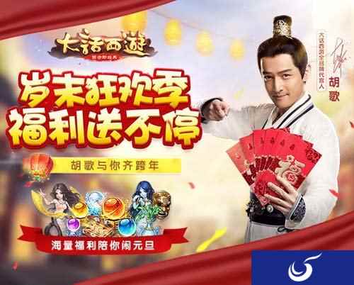 大话手游岁末元旦狂欢季来袭 福利大派送